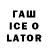 ГАШ ice o lator Lena Lukatska